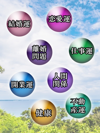 健康、人間関係、開業、結婚、恋愛